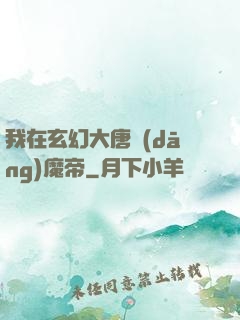 我在玄幻大唐當(dāng)魔帝