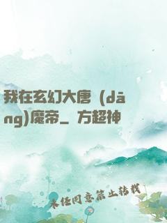 我在玄幻大唐當(dāng)魔帝