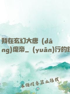 我在玄幻大唐當(dāng)魔帝