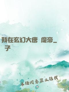 我在玄幻大唐當魔帝