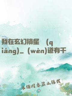 我在玄幻摘星變強(qiáng)