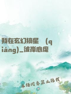 我在玄幻摘星變強(qiáng)