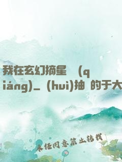 我在玄幻摘星變強(qiáng)