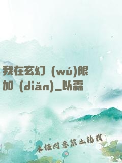 我在玄幻無(wú)限加點(diǎn)