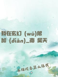 我在玄幻無(wú)限加點(diǎn)