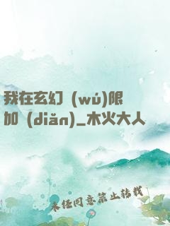 我在玄幻無(wú)限加點(diǎn)