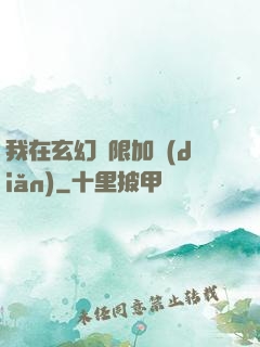 我在玄幻無限加點(diǎn)