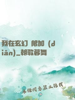我在玄幻無限加點(diǎn)