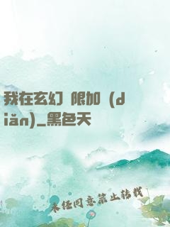 我在玄幻無限加點(diǎn)