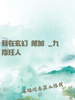 我在玄幻無限加點
