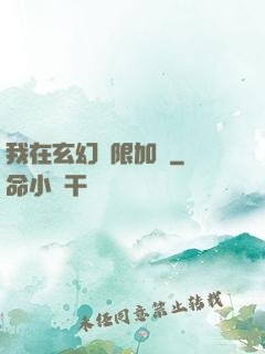 我在玄幻無限加點