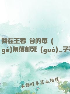 我在王者峽谷的每個(gè)角落都死過(guò)