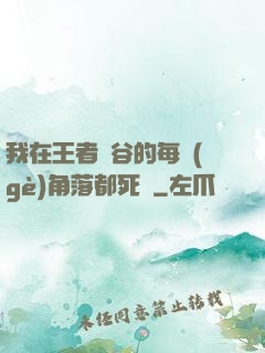 我在王者峽谷的每個(gè)角落都死過
