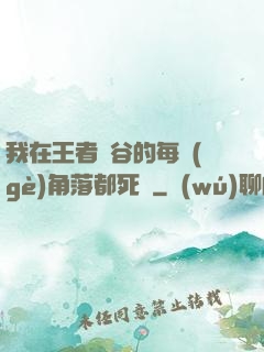 我在王者峽谷的每個(gè)角落都死過