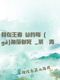 我在王者峽谷的每個(gè)角落都死過