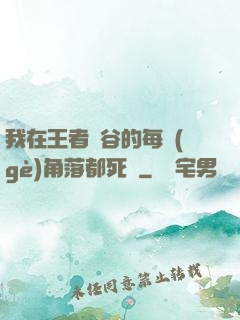 我在王者峽谷的每個(gè)角落都死過