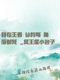 我在王者峽谷的每個角落都死過