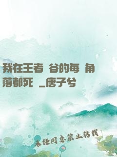 我在王者峽谷的每個角落都死過