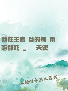 我在王者峽谷的每個角落都死過