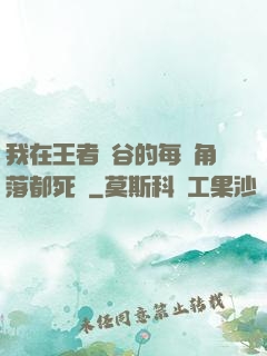我在王者峽谷的每個角落都死過