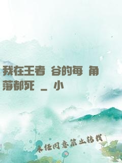 我在王者峽谷的每個角落都死過