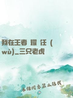 我在王者榮耀撿任務(wù)