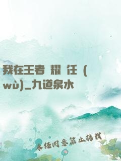 我在王者榮耀撿任務(wù)
