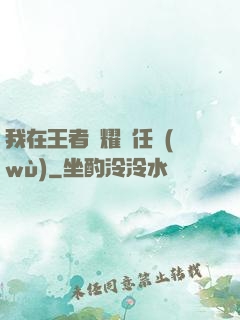 我在王者榮耀撿任務(wù)