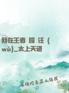 我在王者榮耀撿任務(wù)