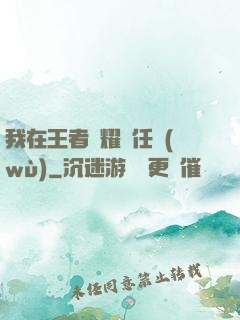 我在王者榮耀撿任務(wù)