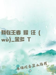 我在王者榮耀撿任務(wù)