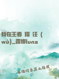 我在王者榮耀撿任務(wù)