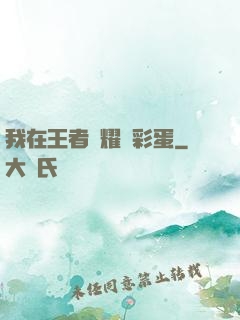 我在王者榮耀撿彩蛋