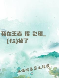 我在王者榮耀撿彩蛋