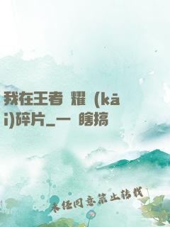 我在王者榮耀開(kāi)碎片