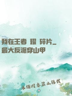我在王者榮耀開碎片