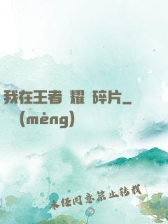 我在王者榮耀開碎片