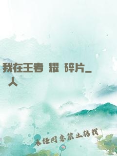 我在王者榮耀開碎片