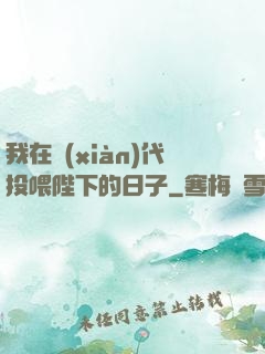 我在現(xiàn)代投喂陛下的日子