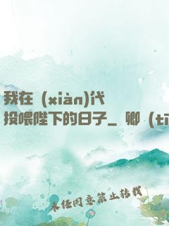 我在現(xiàn)代投喂陛下的日子