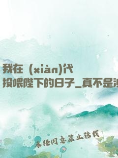 我在現(xiàn)代投喂陛下的日子