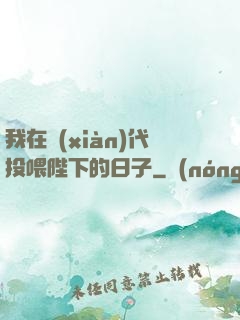 我在現(xiàn)代投喂陛下的日子