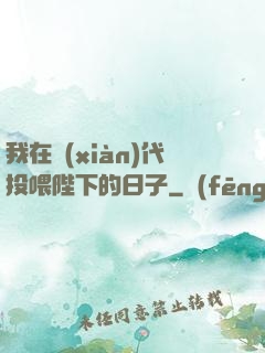 我在現(xiàn)代投喂陛下的日子
