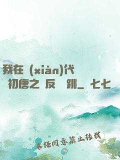 我在現(xiàn)代與初唐之間反復橫跳