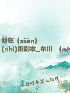 我在現(xiàn)實(shí)刷副本