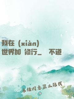 我在現(xiàn)實世界加點修行