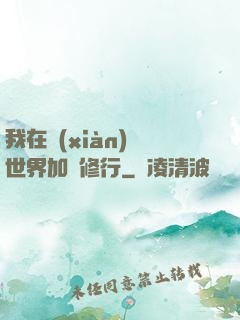 我在現(xiàn)實世界加點修行