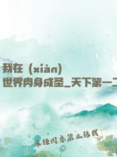 我在現(xiàn)實世界肉身成圣