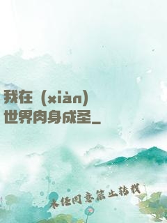 我在現(xiàn)實世界肉身成圣