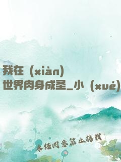 我在現(xiàn)實世界肉身成圣